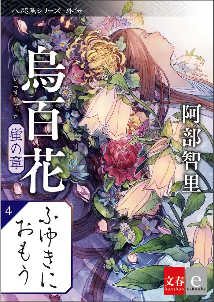 八咫烏シリーズ外伝 ふゆきにおもう 新カバー版【文春e-Books】