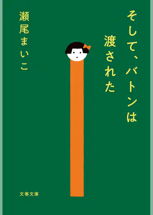 そして、バトンは渡された