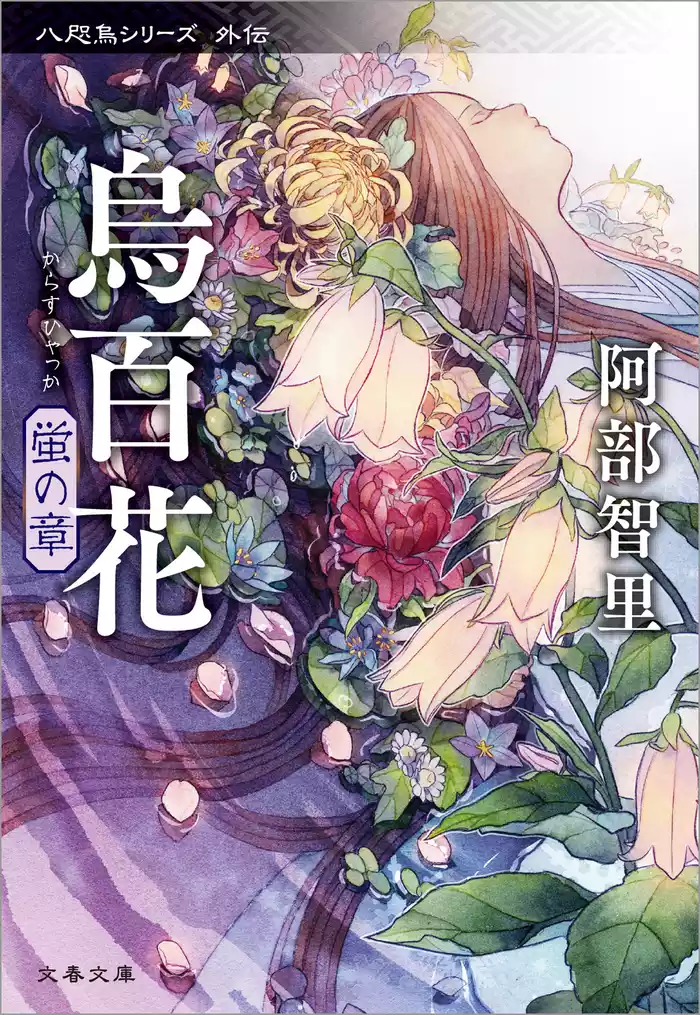 烏百花　蛍の章　八咫烏シリーズ外伝１