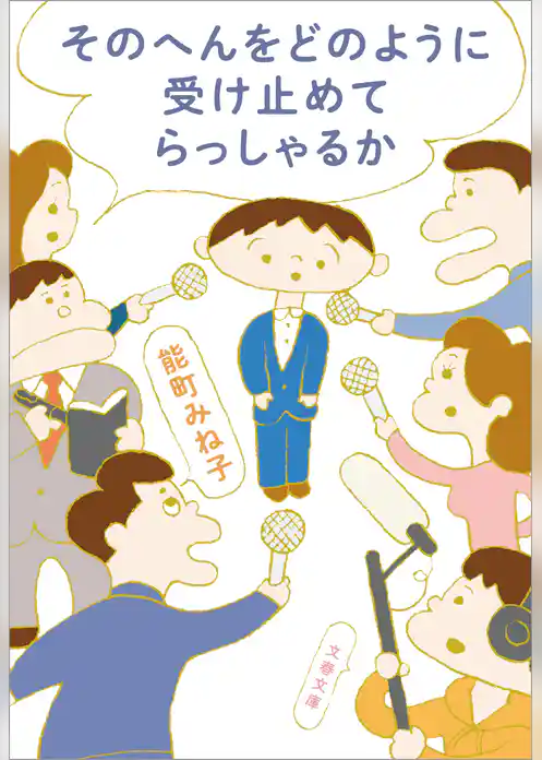 そのへんをどのように受け止めてらっしゃるか