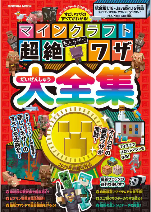 マインクラフト超絶ワザ大全集