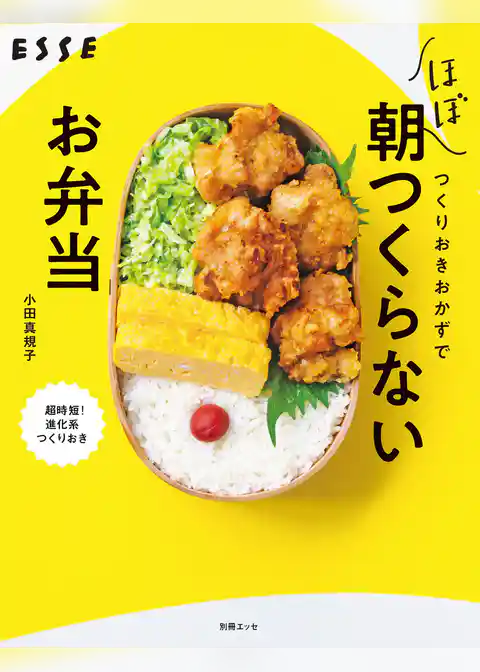 つくりおきおかずだけで ほぼ朝つくらないお弁当