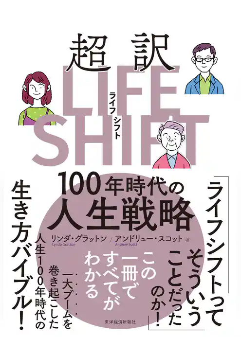超訳ライフ・シフト―１００年時代の人生戦略