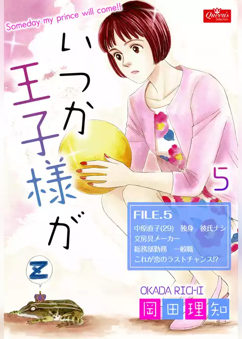 いつか王子様が