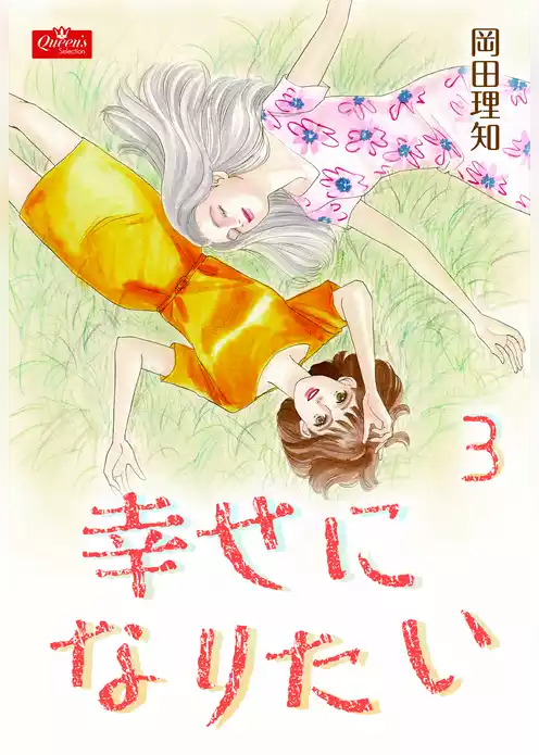 幸せになりたい
