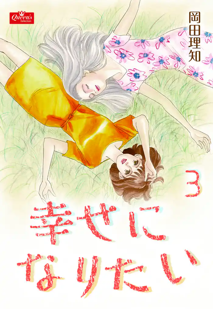 幸せになりたい【3】~Happy Together~