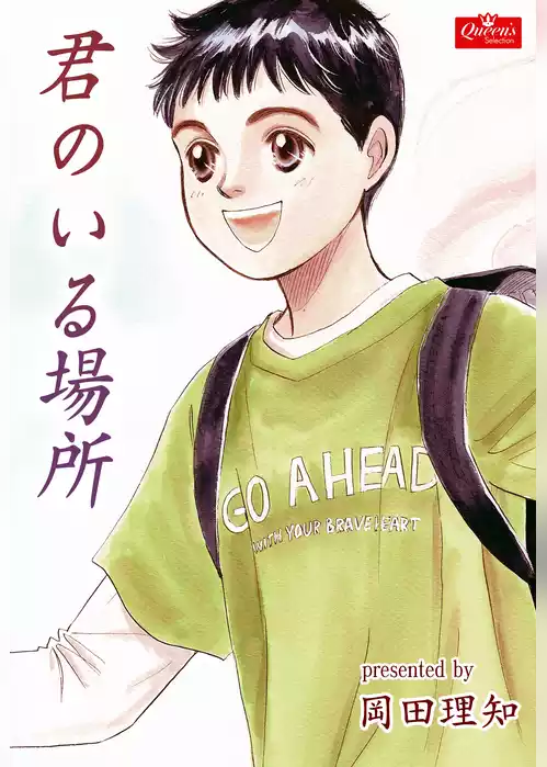 君のいる場所