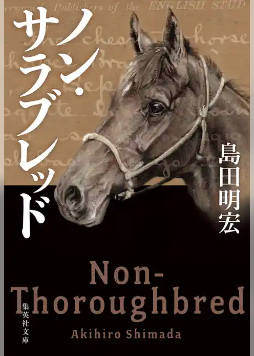 ノン・サラブレッド