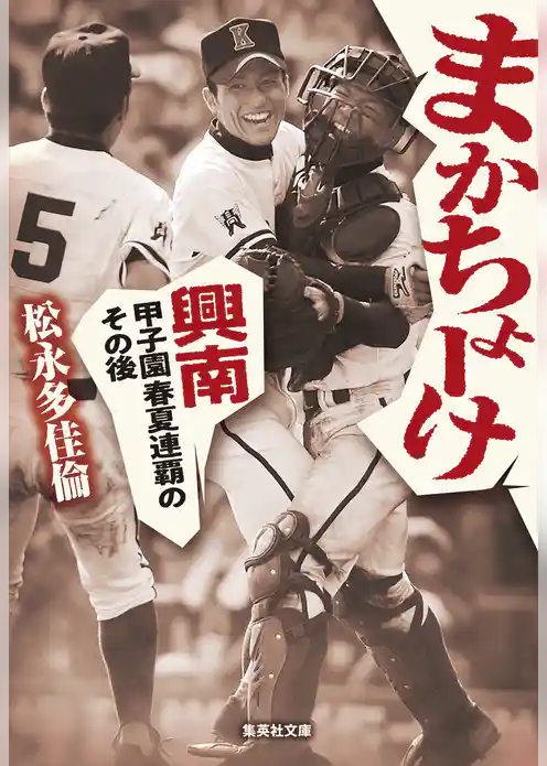 まかちょーけ　興南　甲子園春夏連覇のその後