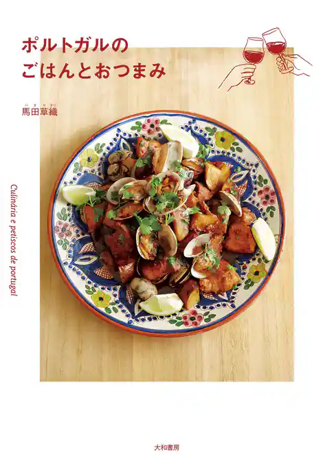 ポルトガルのごはんとおつまみ