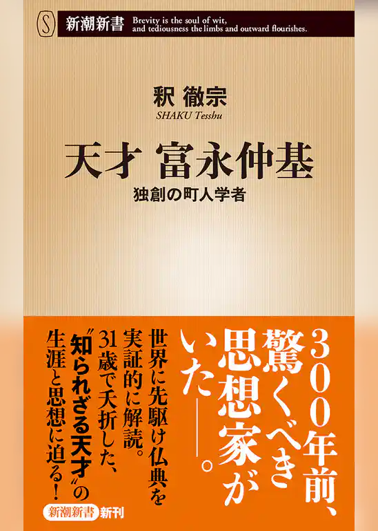 天才 富永仲基―独創の町人学者―（新潮新書）