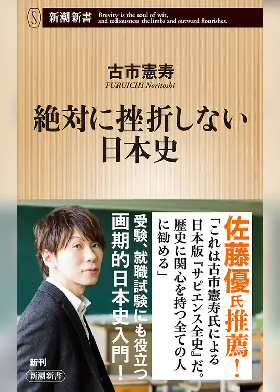 絶対に挫折しない日本史（新潮新書）
