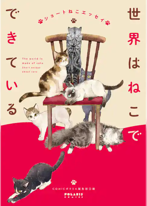 世界はねこでできている　ショートねこエッセイ