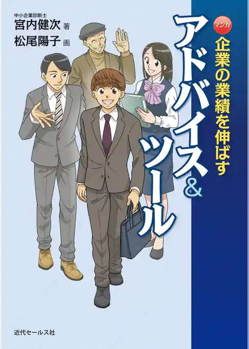 マンガ・企業の業績を伸ばすアドバイス＆ツール