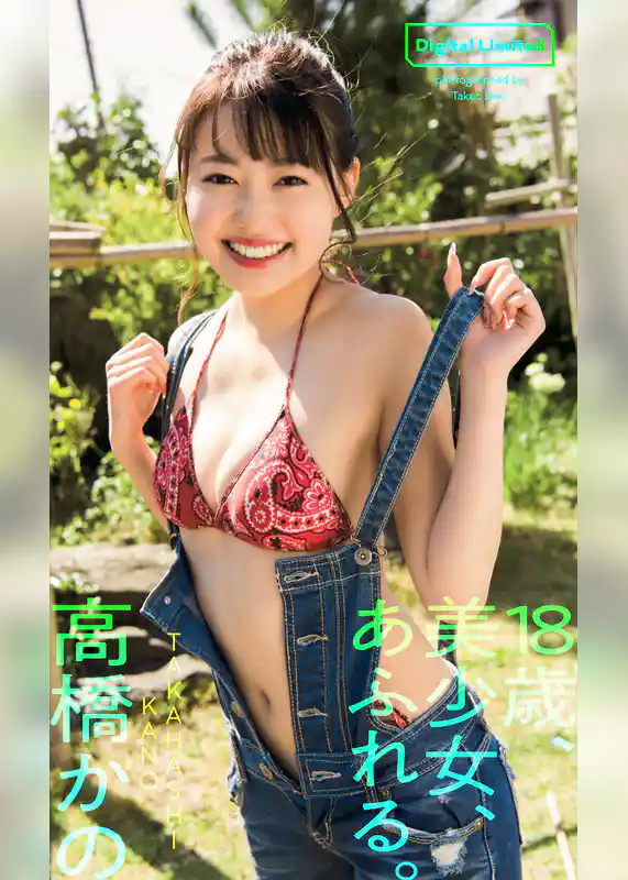 【デジタル限定】高橋かの写真集「18歳、美少女、あふれる。」