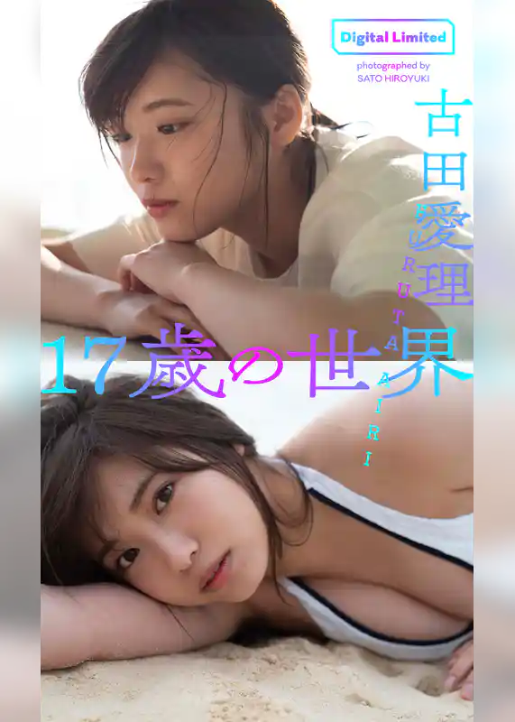 【デジタル限定】古田愛理写真集「17歳の世界」