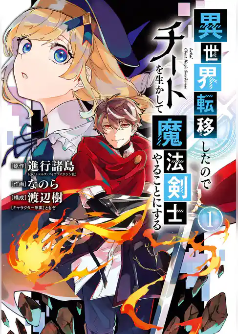 異世界転移したのでチートを生かして魔法剣士やることにする