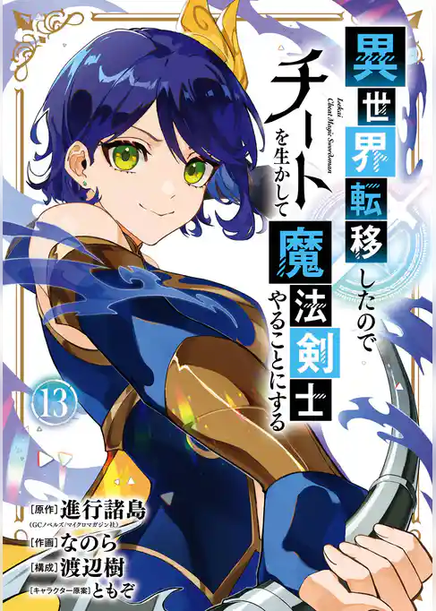 異世界転移したのでチートを生かして魔法剣士やることにする