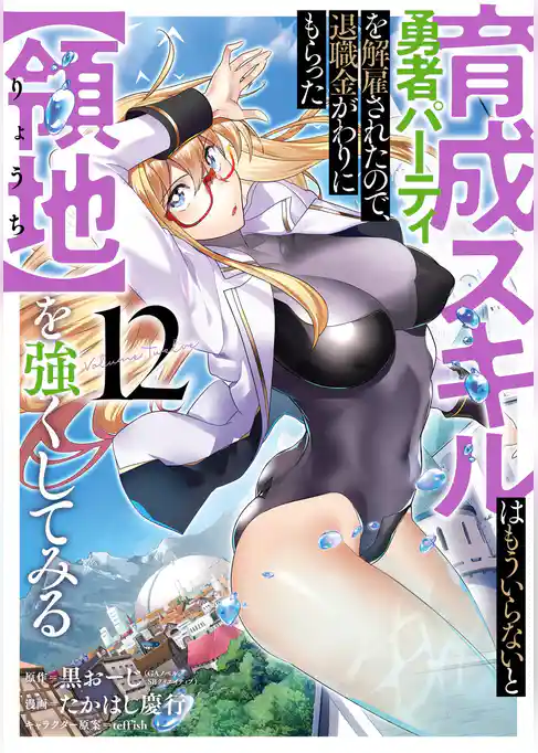 育成スキルはもういらないと勇者パーティを解雇されたので、退職金がわりにもらった【領地】を強くしてみる