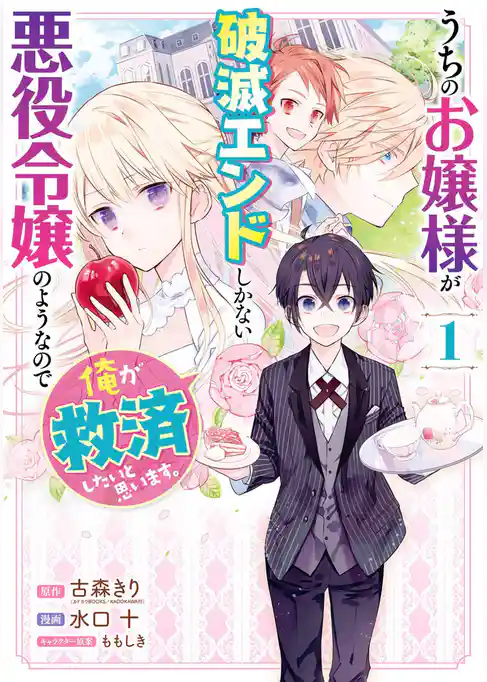 うちのお嬢様が破滅エンドしかない悪役令嬢のようなので俺が救済したいと思います。