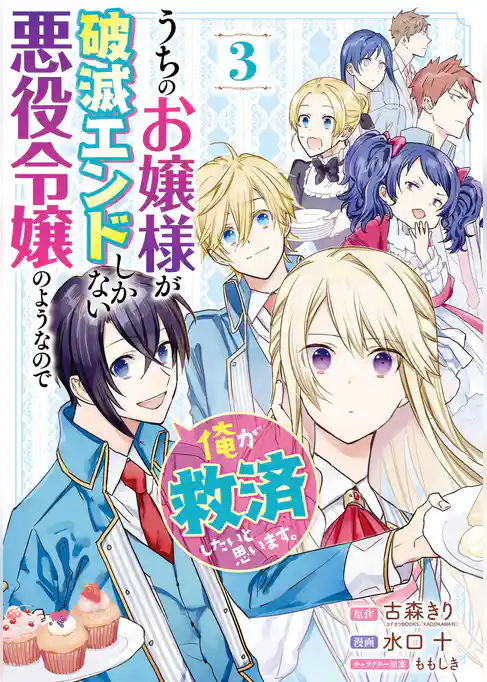 うちのお嬢様が破滅エンドしかない悪役令嬢のようなので俺が救済したいと思います。