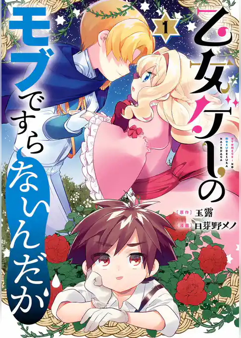 乙女ゲーのモブですらないんだが