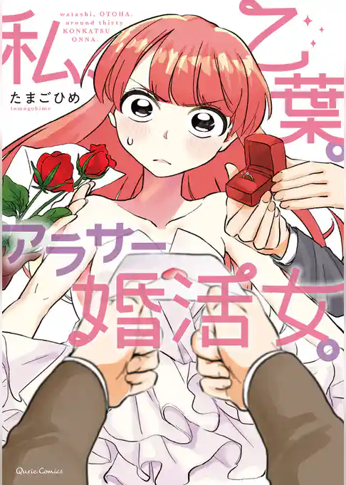 私、乙葉。アラサー婚活女。