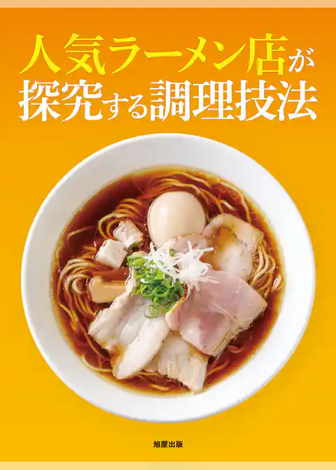 人気ラーメン店が探求する調理技法
