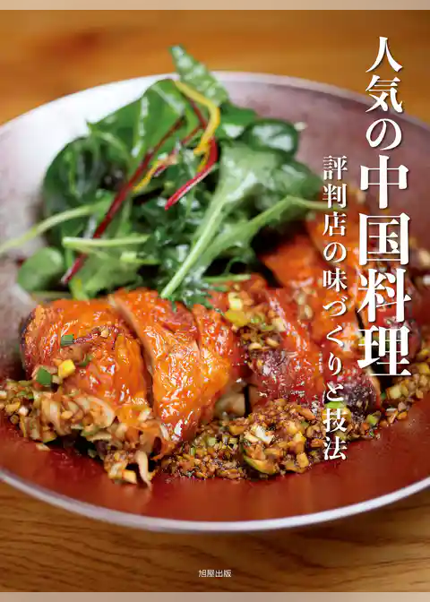 人気の中国料理　評判店の味づくりと技法