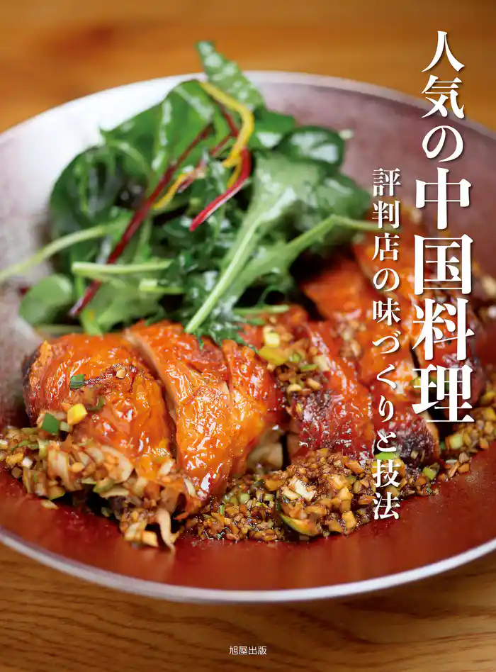 人気の中国料理　評判店の味づくりと技法