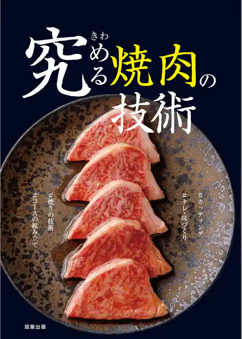 究める焼肉の技術