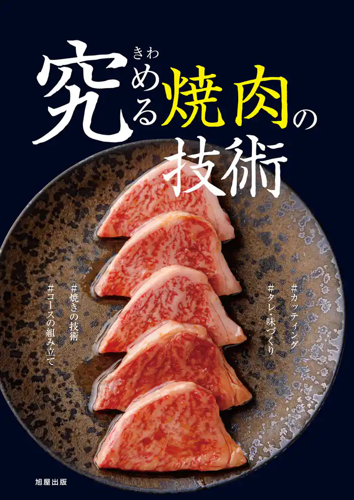 究める焼肉の技術