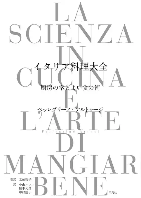 イタリア料理大全