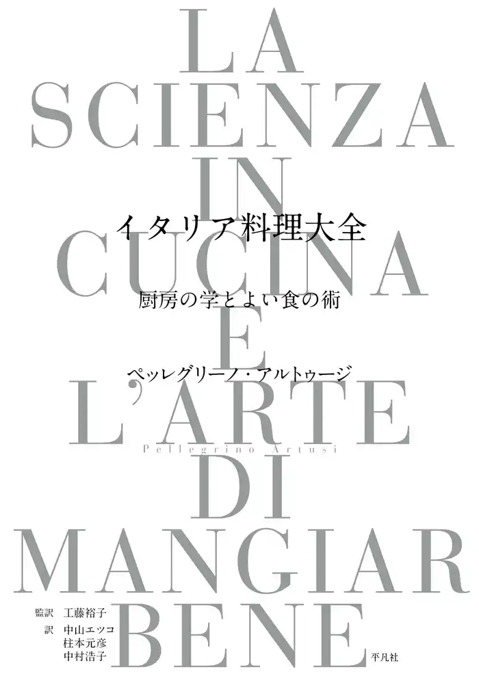 イタリア料理大全