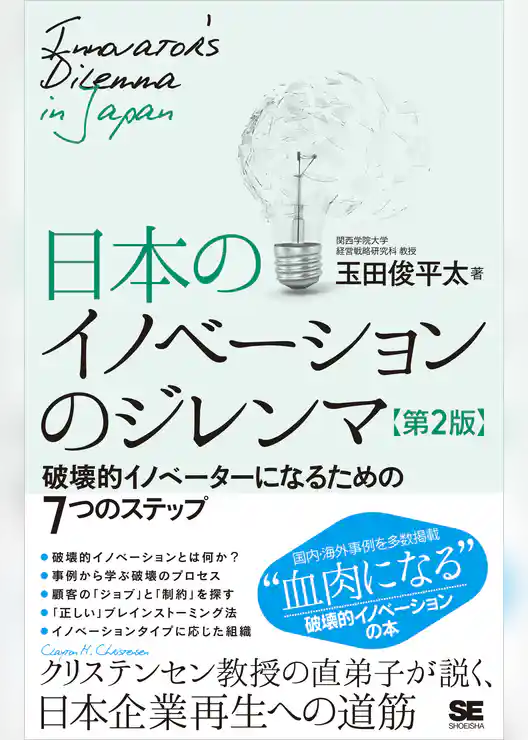 日本のイノベーションのジレンマ 第2版 破壊的イノベーターになるための7つのステップ