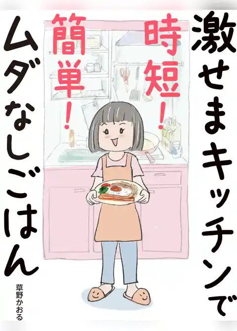 激せまキッチンで時短！簡単！ムダなしごはん