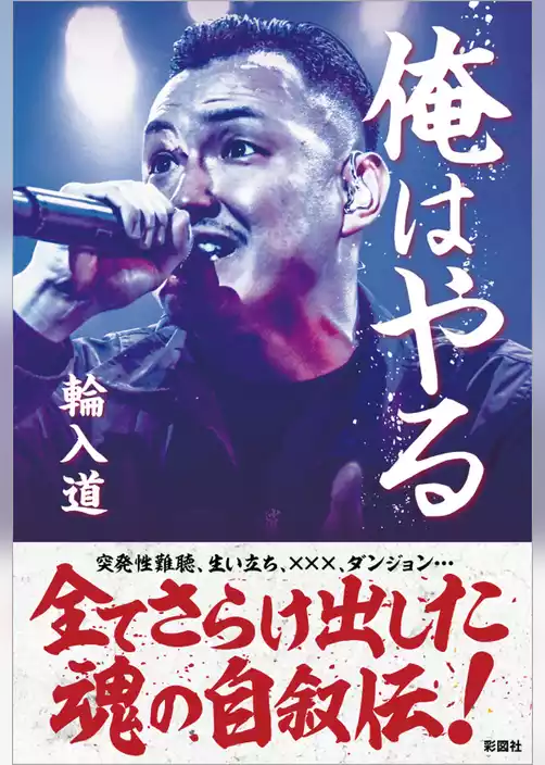 俺はやる