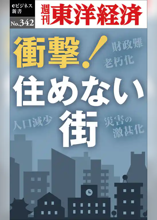 衝撃！住めない街―週刊東洋経済ｅビジネス新書Ｎo.342