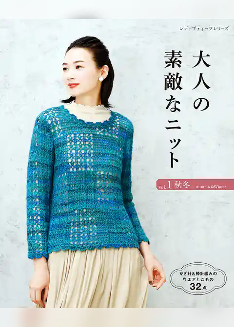 大人の素敵なニット vol.1 秋冬