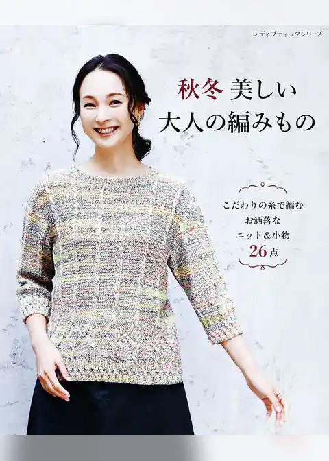 秋冬 美しい大人の編みもの