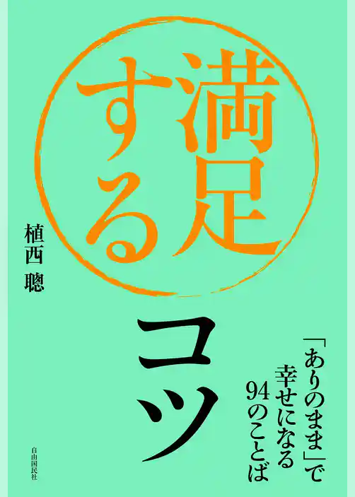 満足するコツ