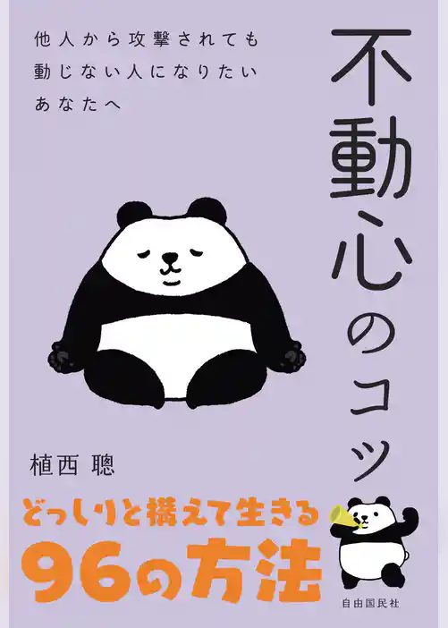 不動心のコツ