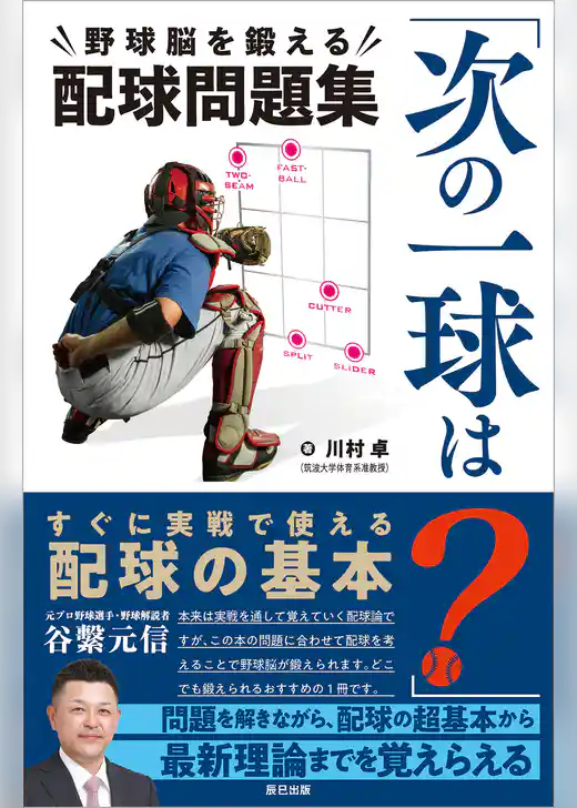 「次の一球は？」野球脳を鍛える配球問題集