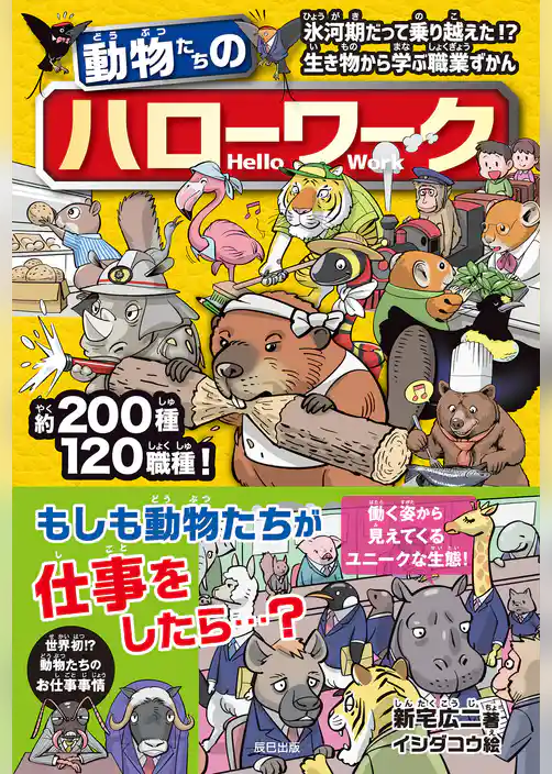 動物たちのハローワーク