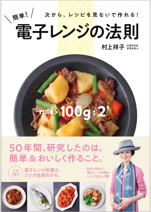 簡単！ 電子レンジの法則