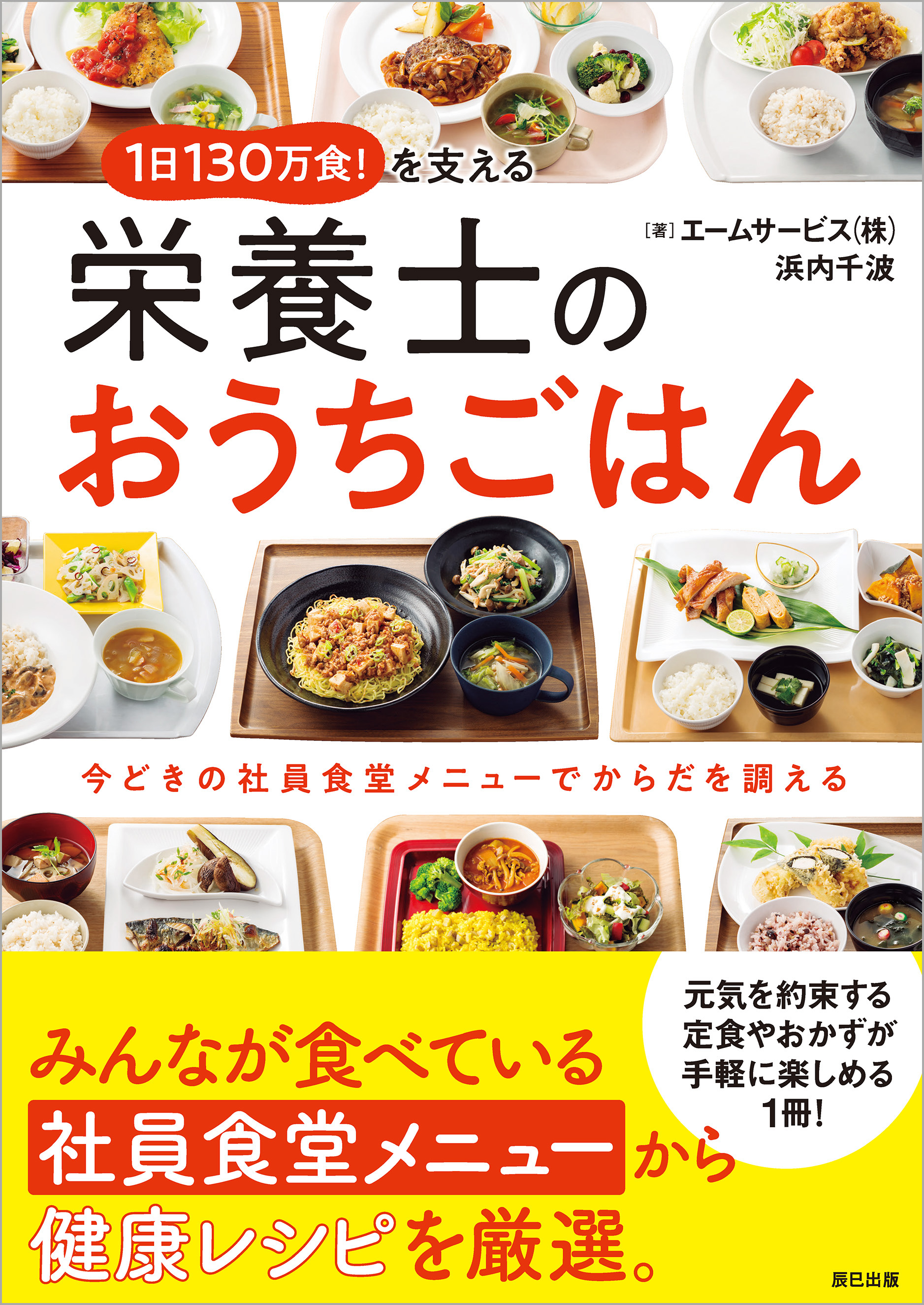 1日130万食！ を支える栄養士のおうちごはん(書籍) - 電子書籍 | U