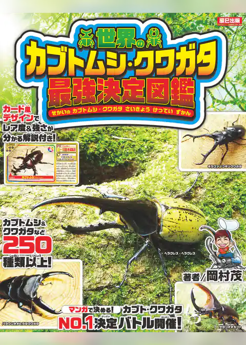 世界のカブトムシ・クワガタ最強決定図鑑
