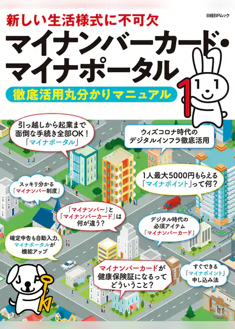 マイナンバーカード・マイナポータル　徹底活用丸分かりマニュアル