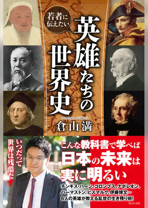 若者に伝えたい 英雄たちの世界史