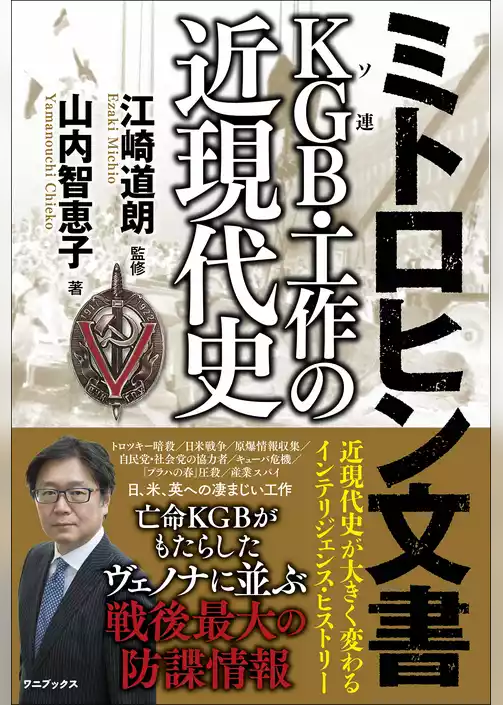 ミトロヒン文書 KGB(ソ連)・工作の近現代史